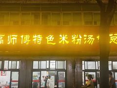 -高师傅特色米粉汤包(建设路店)