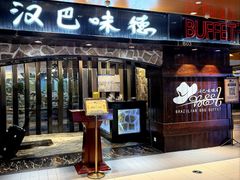 -汉巴味德(北京银座和谐广场店)