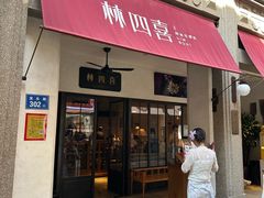 -林四喜·闽南传家菜(鼓浪屿店)