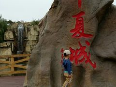 -威海华夏城景区