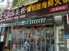 -老何家后安粉·糟粕醋海鲜火锅(三亚湾椰梦长廊店)