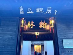 -绍兴鲁迅故里·沈园景区