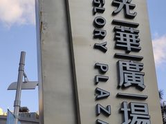 -金光华广场