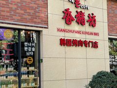 -香猪坊韩国烤肉专属门店(魏公村店)