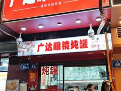 -广达眼镜炖罐(广达店)