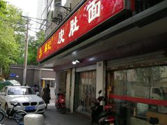 门面-易记皮肚面(明瓦廊店)