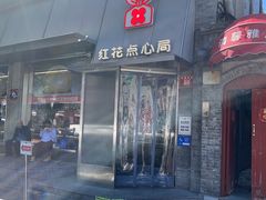 -红花点心局(护国寺店)