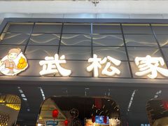 -武松家(丰益桥店)
