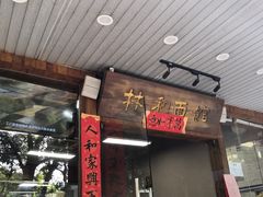 门面-林润和陕西面食研发中心(青年路店)