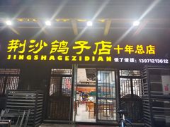 门面-龙小海荆沙鸽子店(瑞安街店)