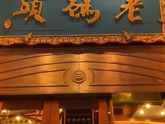 门面-老码头火锅(玉林店)