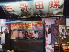 门面-三哥田螺(北书院街店)