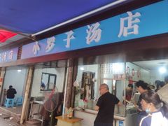 -小罗子汤店(大士院总店)