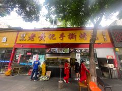 门面-老黄记手撕烤兔(玉林街店)