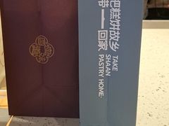 -陕拾叁-西安糕点(北院门创始店)