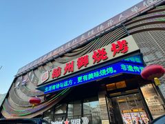 -锦州御烧烤·形象店(人民街店)