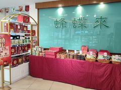 -蜂蝶来饼店(拱北总店)