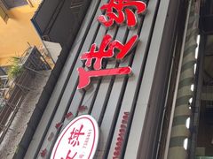 -汝萍传统蘸水菜(春华路总店)
