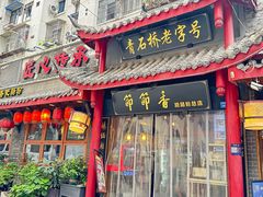 -节节香.成都非遗肥肠粉(总店)