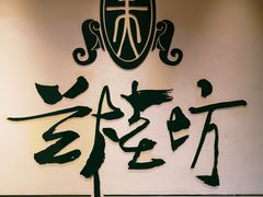-兰桂坊粤泰美食(较场西店)