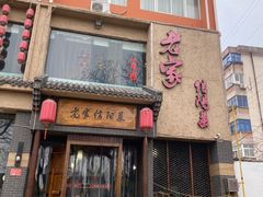 门面-老家信阳菜(北京路店)