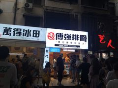 门面-傅强排骨(成都总店)