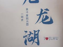 -宁波九龙湖开元度假村