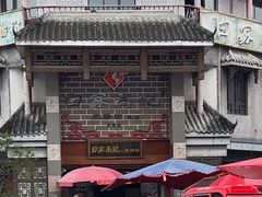 -白家高记肥肠粉(总店)