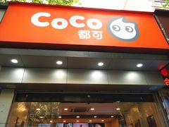 门面-CoCo都可(蓝村店)