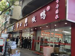 -章云板鸭(总店)