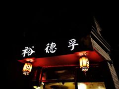 门面-裕德孚·非遗手切涮羊肉(东直门内大街店)