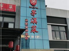 门面-茅溪菜·家宴(上品拾陆店)