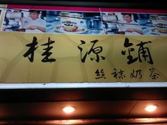 门面-桂源铺奶茶店(湟普汇店)