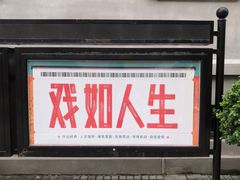 -曹禺故居纪念馆