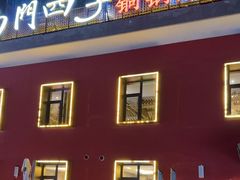 -南门四季铜锅涮肉(大屯·北苑店)