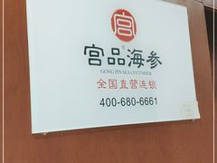 -宫品海参专卖店(静安大宁店)