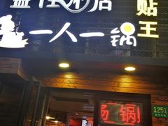 门面-益佳粥店(复兴中路店)