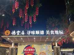 -德云居