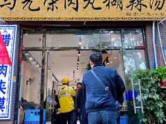 门面-马光荣肉丸糊辣汤(边东街店)