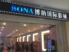 -博纳国际影城(皇庭店)