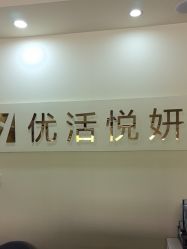 -优活悦妍美肤养生抗衰中心