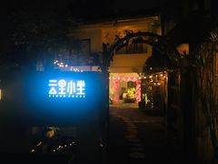 门面-云里小坐·小院里·团建·宴请·下午茶(三圣乡店)