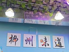 -龍城柳州螺蛳粉(群星路店)