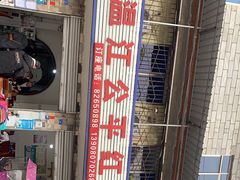 -温江公平红烧兔(总店)