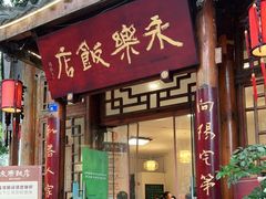 门面-永乐饭店