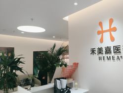 -禾美嘉医疗美容