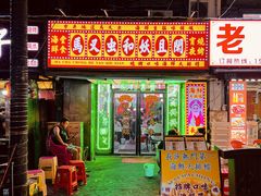 -马叉虫和妖且闲·长沙大排档(解放西店)