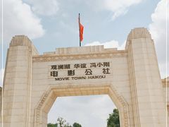 -观澜湖华谊冯小刚电影公社(百年记忆公社)