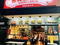 -盛品鲜东莞烧鹅濑粉(杨箕店)