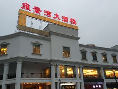 -雍景湾大酒楼(怡翠花园店)